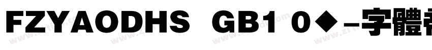 FZYAODHS  GB1 0◆字体转换
